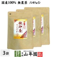 杜仲茶 国産 無農薬 長野県又は熊本県産 2g×30パック×3袋セット