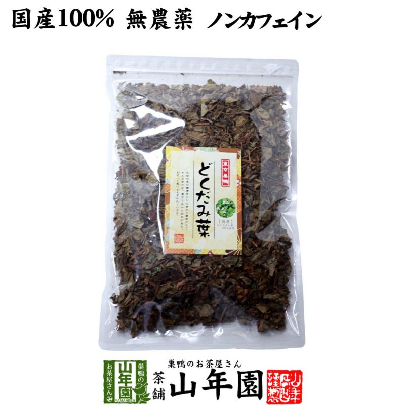 国産】宮崎県産どくだみ茶 どくだみの葉100% 135g | 巣鴨のお茶屋さん山年園