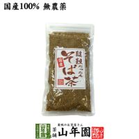 韃靼そば茶 国産 無農薬 北海道産 150g