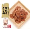 種抜き干し梅 種なし 120g