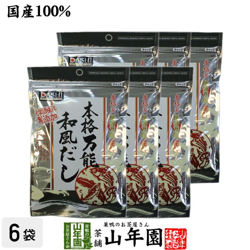 万能和風だし 国産 粉末 150g×6袋セット