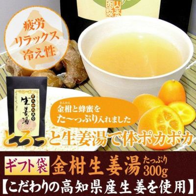 【高知県産生姜】キンカン生姜湯【ギフト用外袋】 300g