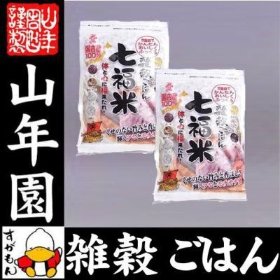 雑穀米 国産 七福米 280g×2袋セット