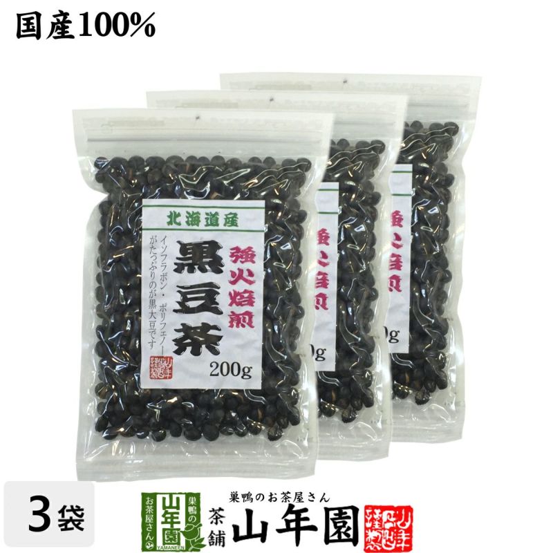 黒豆茶 国産 送料無料【大粒、北海道産】 200g ×3袋セット | 巣鴨のお茶屋さん山年園