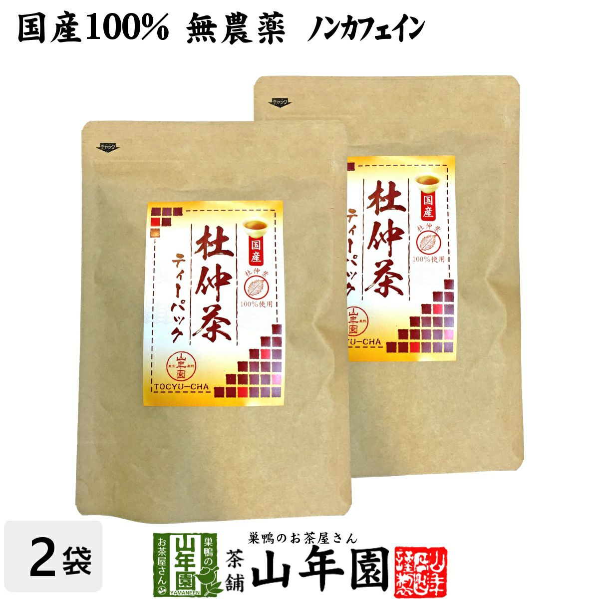 杜仲茶 国産 無農薬 長野県又は熊本県産 2g×30パック×2袋セット