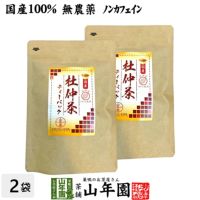 杜仲茶 国産 無農薬 長野県又は熊本県産 2g×30パック×2袋セット