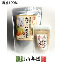 たまねぎ茶 麦茶入り 10g×30パック＋玉ねぎの皮粉末100g