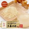 しょうが 粉末 国産 生姜の力 55g