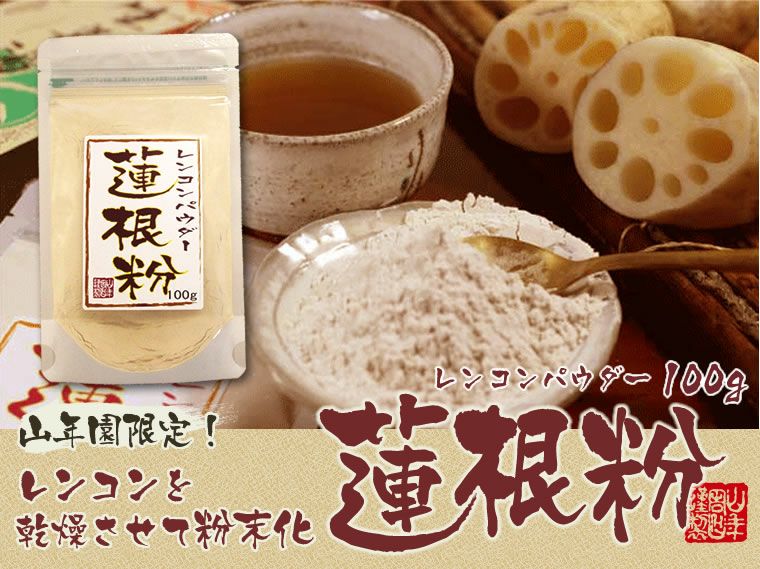 【国産】【無添加】蓮根粉 100g