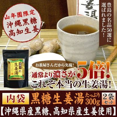 【高知県産生姜】黒糖生姜湯【自宅用】 300g×2袋セット