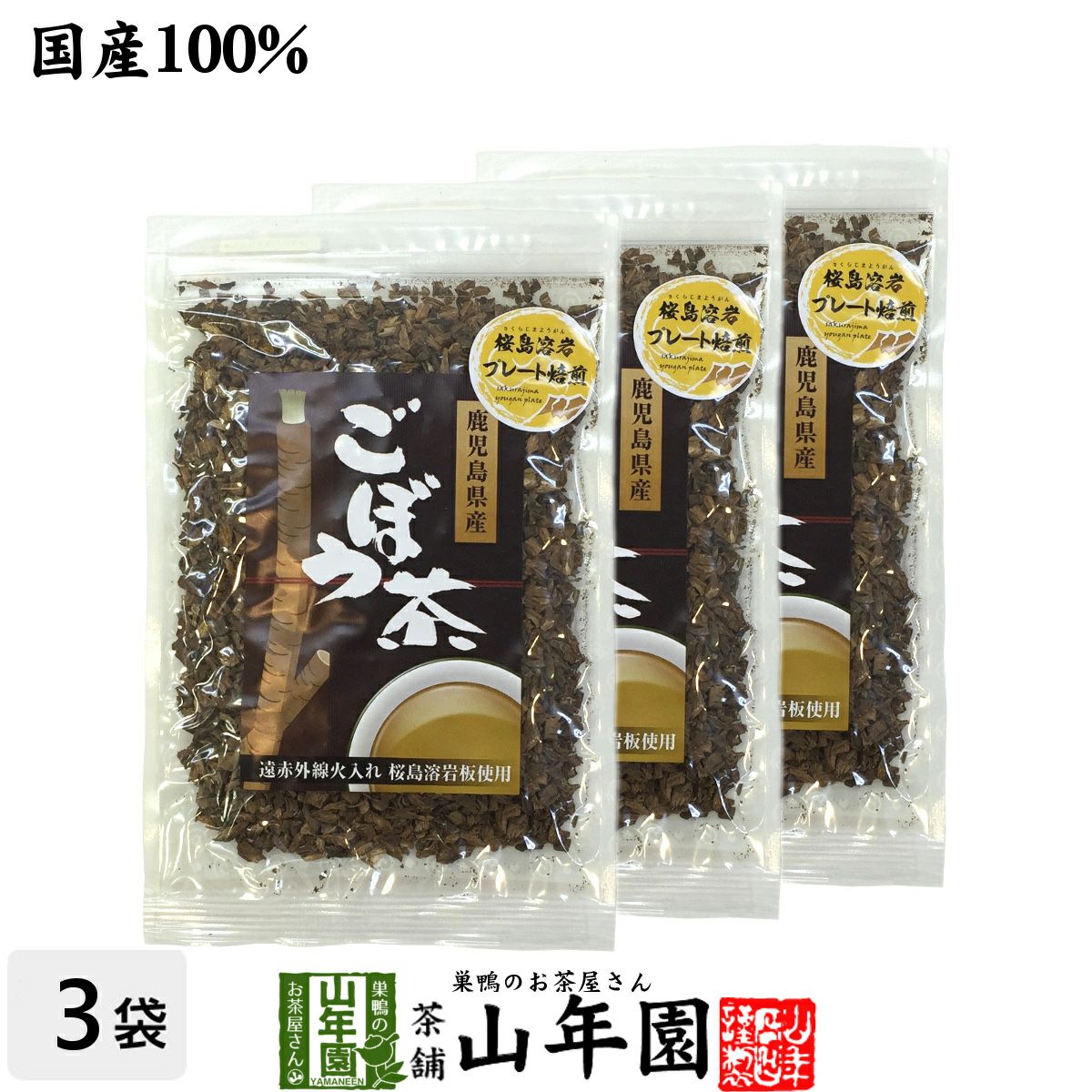 ごぼう茶 国産 送料無料 70g ×3袋セット | 巣鴨のお茶屋さん山年園