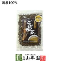 ごぼう茶 国産 送料無料 70g