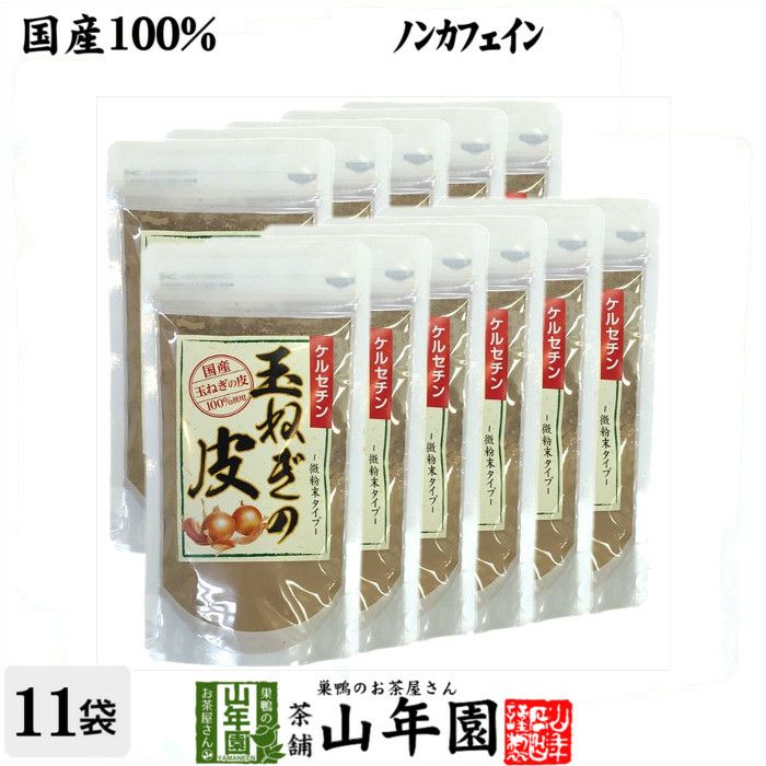 【国産】玉ねぎの皮 粉末 100g×11袋セット