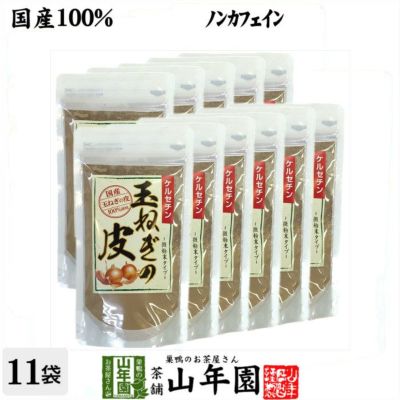 【国産】玉ねぎの皮 粉末 100g×11袋セット