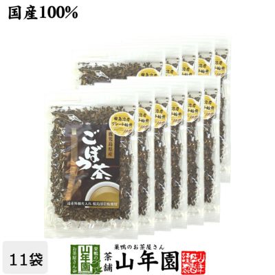 ごぼう茶 国産 送料無料 70g ×11袋セット