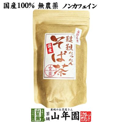 韃靼そば茶 青森県 十和田産 300ｇ