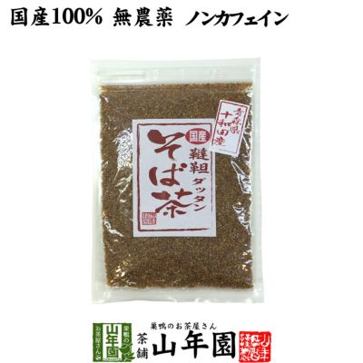 韃靼そば茶 青森県 十和田産 150ｇ