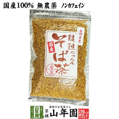 韃靼そば茶 青森県 十和田産 150ｇ