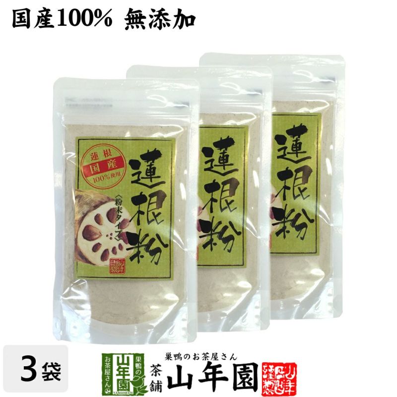 国産】【無添加】蓮根粉 100g ×3袋セット | 巣鴨のお茶屋さん山年園