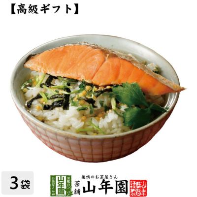 【高級 ギフト】鮭茶漬け ×3袋セット