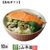 【高級 ギフト】鮭茶漬け ×10袋セット