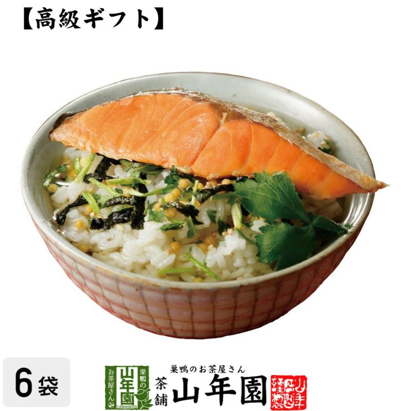 【高級 ギフト】鮭茶漬け ×6袋セット