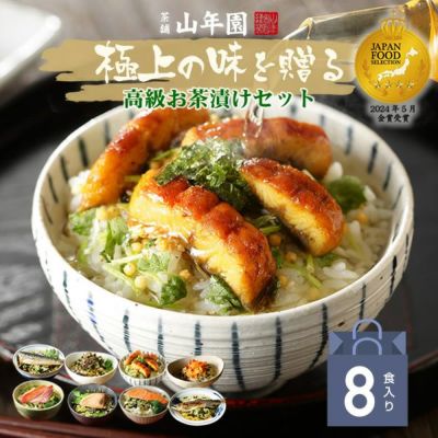 【高級 ギフト】【高級お茶漬けセット】(8種類)金目鯛、炙り河豚、蛤、鮭、鰻、磯海苔、焼海老、蜆 プレゼント