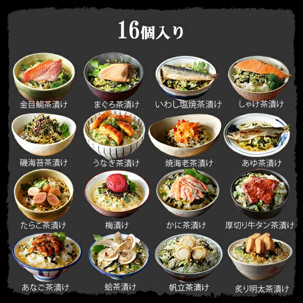 【高級 ギフト】【高級お茶漬けセット】(16種類)金目鯛、炙り河豚、蛤、鮭、鰻、磯海苔、焼海老、蜆、蟹、鮎、鱈子、炙り明太子、穴子、烏賊、帆立、厚切り牛タン プレゼント