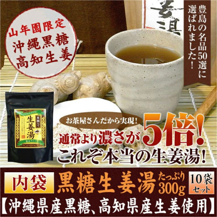 【高知県産生姜】黒糖生姜湯【自宅用】 300g×10袋セット