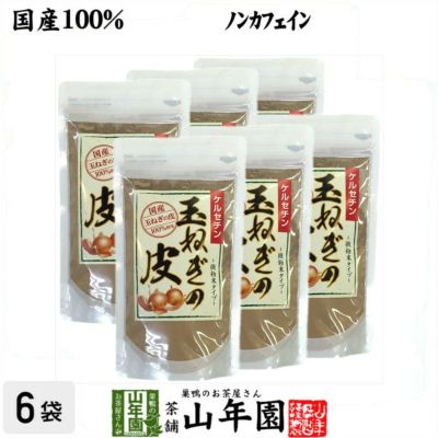 【国産】玉ねぎの皮 粉末 100g×6袋セット