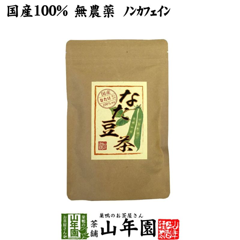 なたまめ茶 国産 無農薬 ノンカフェイン ティーパック 36g(3g×12パック)