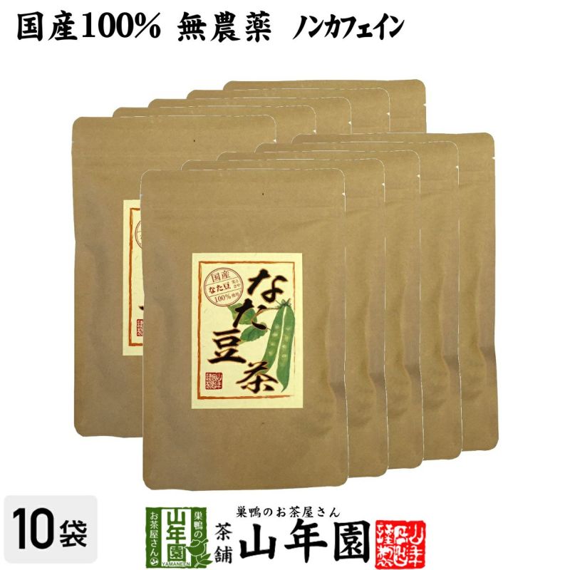 なたまめ茶 国産 無農薬 ノンカフェイン ティーパック 36g(3g×12パック) ×10袋セット