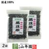 黒豆茶 国産 送料無料【大粒、北海道産】 200g ×2袋セット