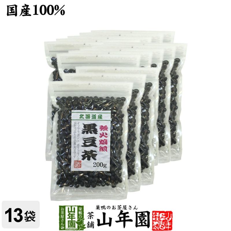 黒豆茶 国産 大粒、北海道産 200g ×13袋セット 巣鴨のお茶屋さん 山年園