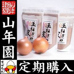 【定期購入】【国産】玉ねぎの皮 粉末 100g×3袋セット