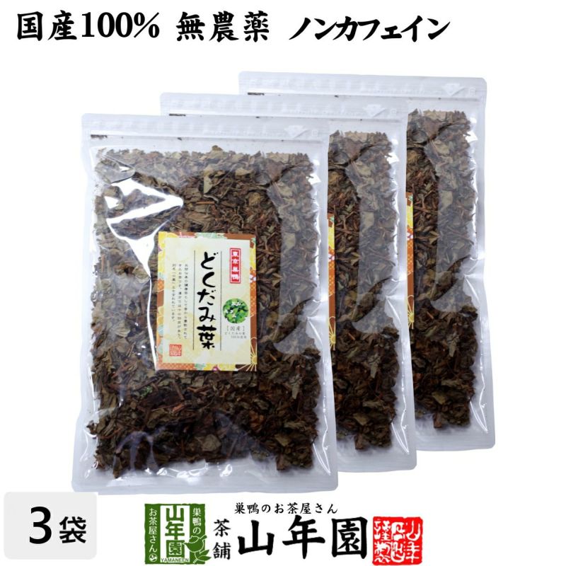 【国産】宮崎県産どくだみ茶 どくだみの葉100% 135g ×3袋セット