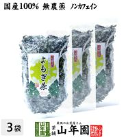 【国産100%】よもぎ茶 宮崎県産 無農薬 ノンカフェイン 70g ×3袋セット