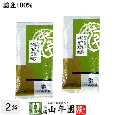 日本茶 お茶 煎茶 茶葉 湯日鎌塚 100g ×2袋セット