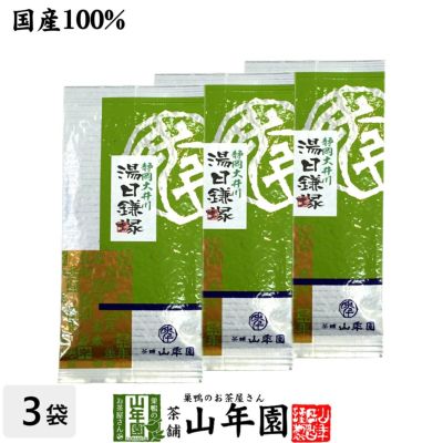 日本茶 お茶 煎茶 茶葉 湯日鎌塚 100g ×3袋セット
