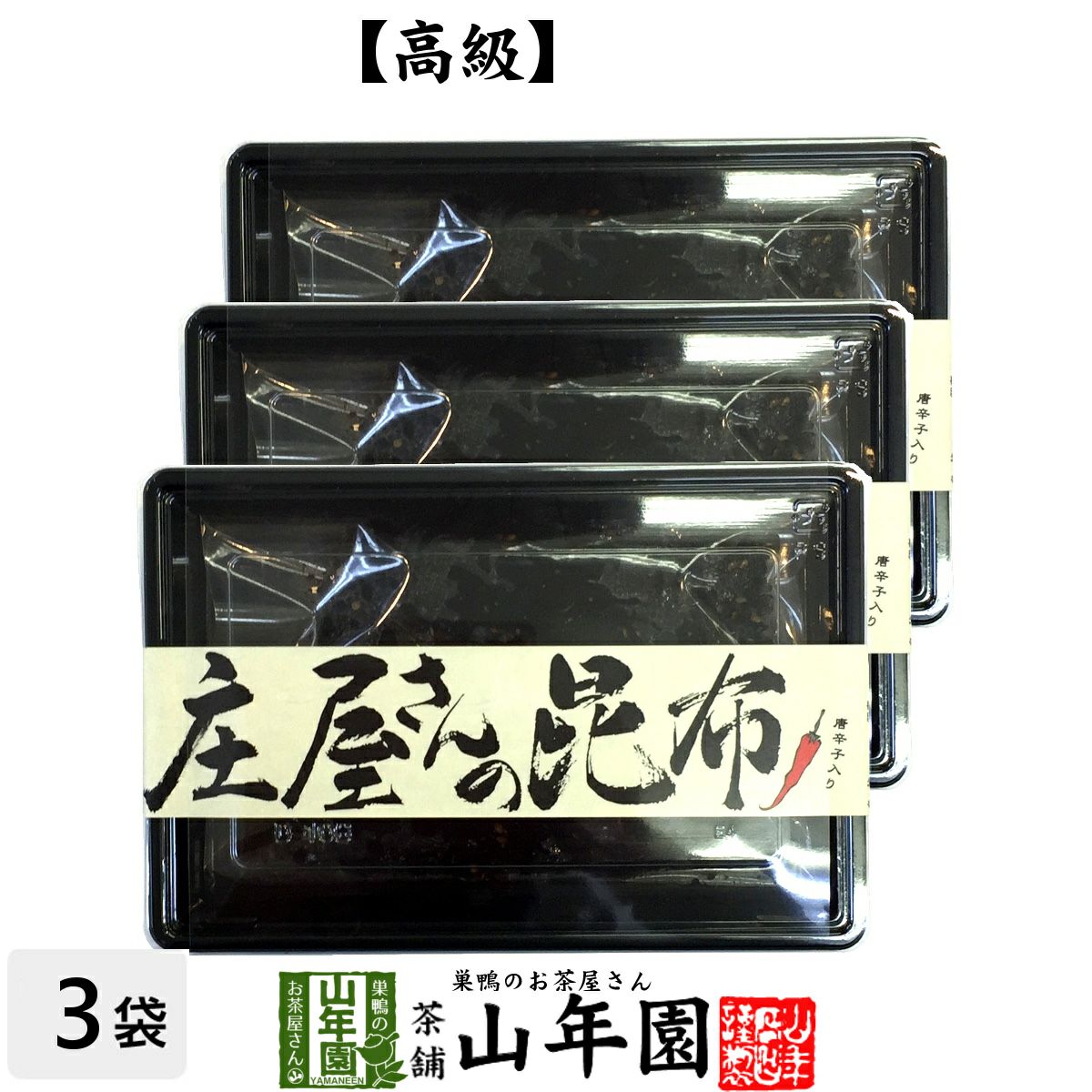【国産昆布】【高級】庄屋さんの昆布 唐辛子入り 150g ×3袋セット
