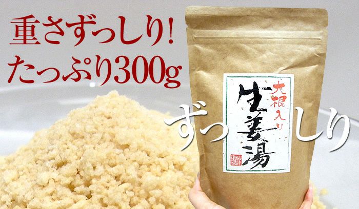 【高知県産生姜】大根生姜湯【自宅用】 300g×2袋セット