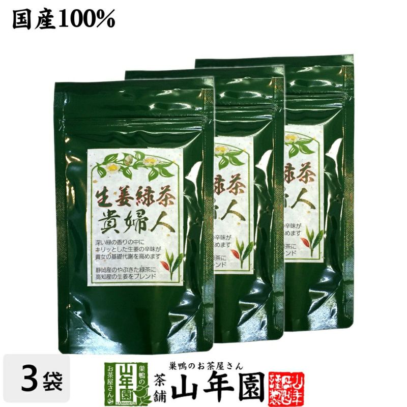 生姜緑茶 貴婦人 80g×3袋セット