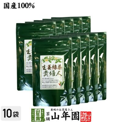 生姜緑茶 貴婦人 80g×10袋セット