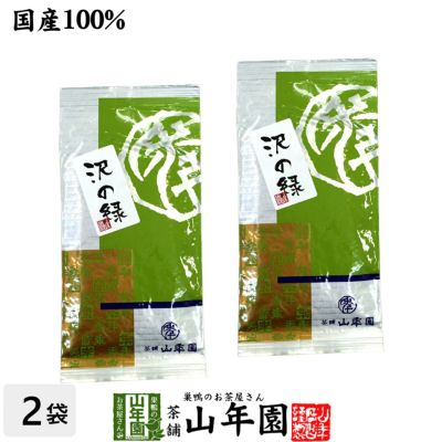 日本茶 お茶 煎茶 茶葉 沢の緑 100g×2袋セット