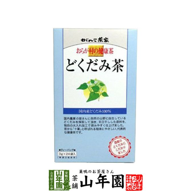 おらが村の健康茶 どくだみ茶 3g×24パック | 巣鴨のお茶屋さん山年園