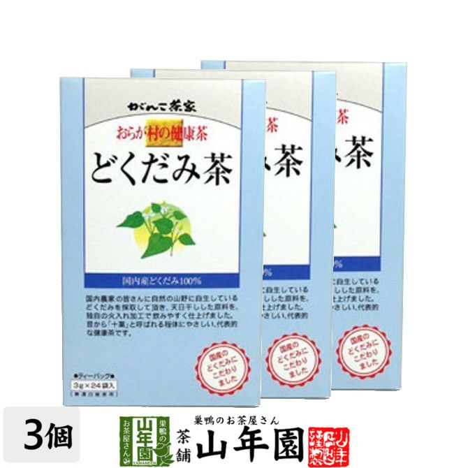 おらが村の健康茶 どくだみ茶 3g×24パック ×3袋セット | 巣鴨のお茶屋さん山年園