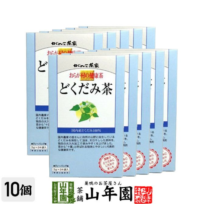 おらが村の健康茶 どくだみ茶 3g×24パック ×10袋セット