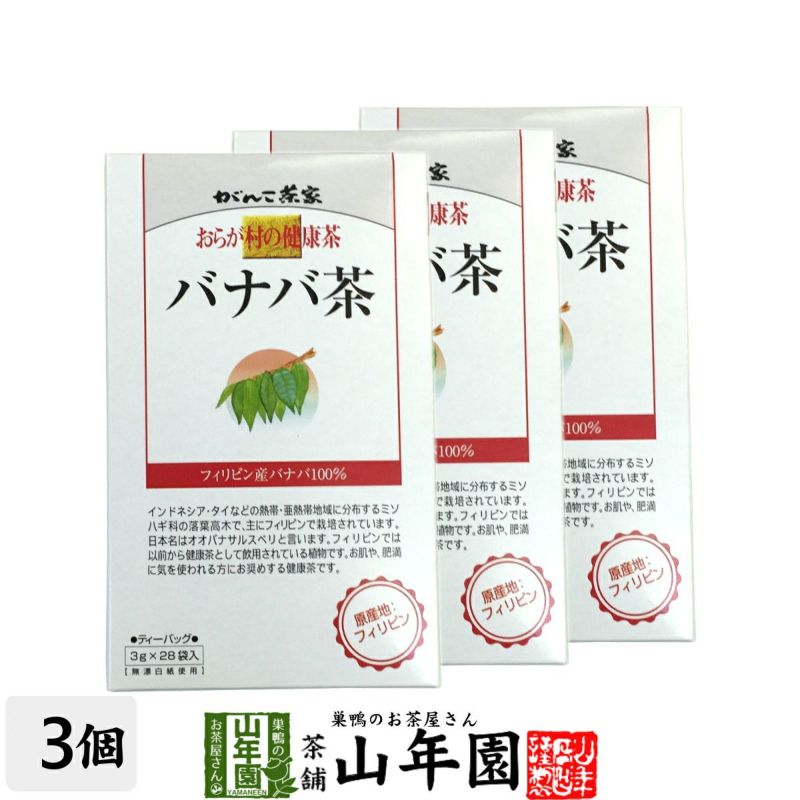 おらが村の健康茶 バナバ茶 3g×28パック ×3袋セット