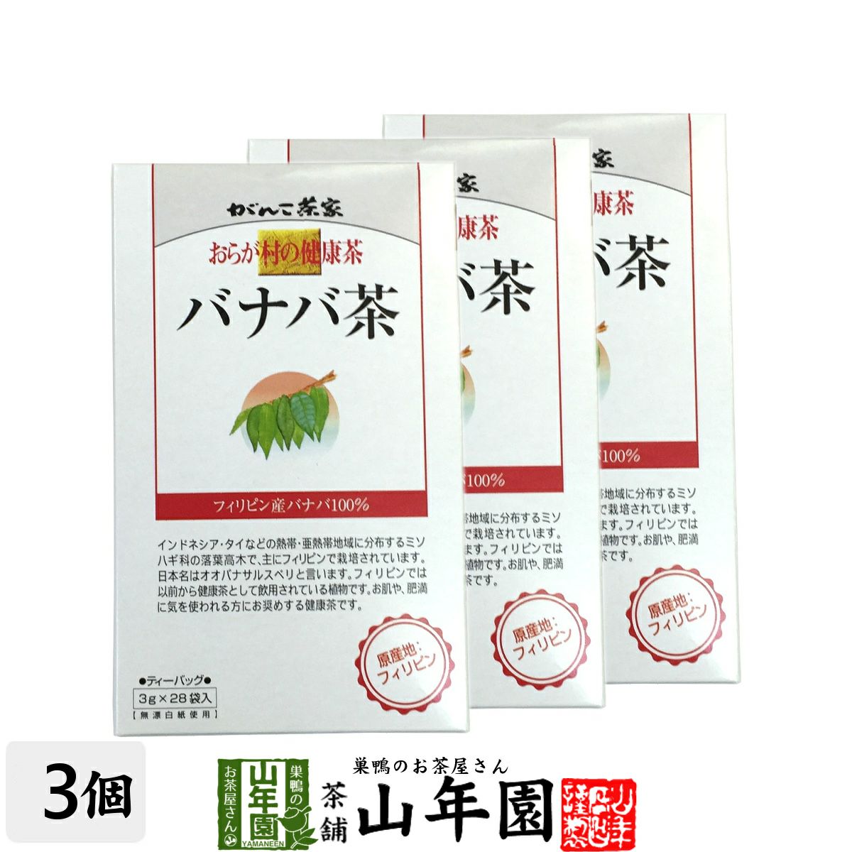 おらが村の健康茶 バナバ茶 3g×28パック ×3袋セット