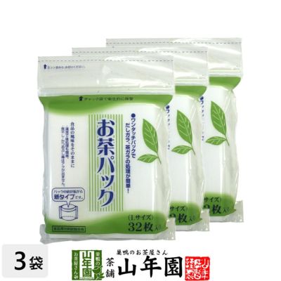 お茶パック Lサイズ 32枚入り×3袋セット